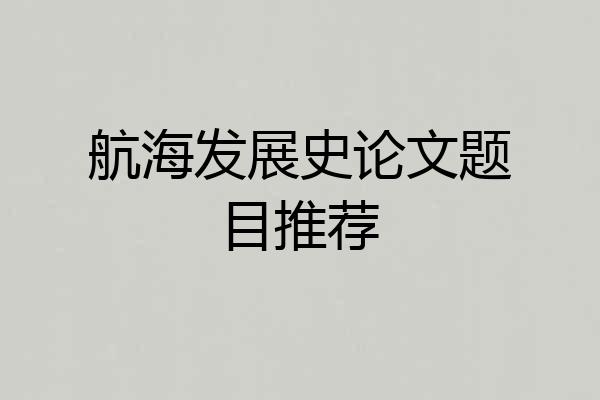 航海发展史论文题目推荐