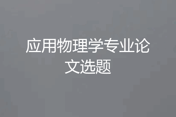 应用物理学专业论文选题