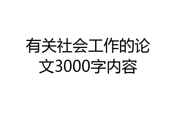 有关社会工作的论文3000字内容