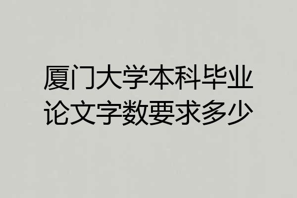 厦门大学本科毕业论文字数要求多少