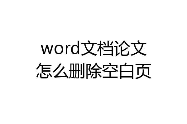 word文档论文怎么删除空白页
