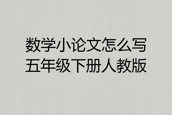 数学小论文怎么写五年级下册人教版
