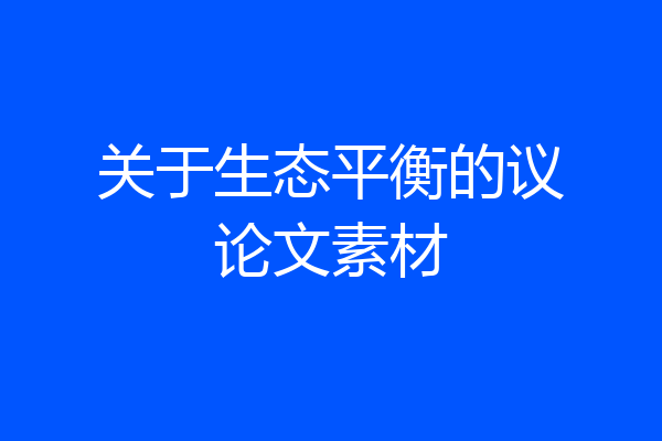 关于生态平衡的议论文素材