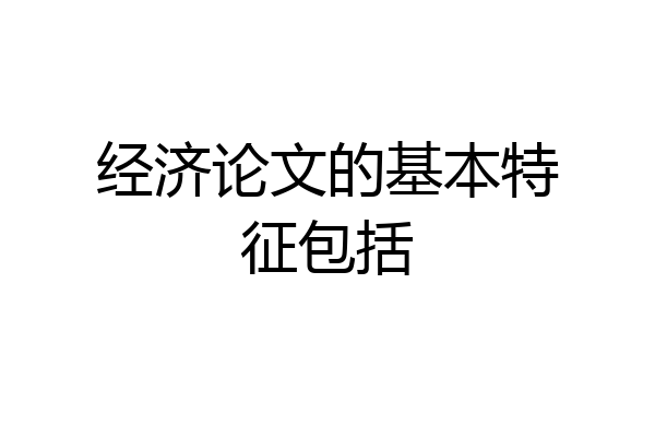 经济论文的基本特征包括
