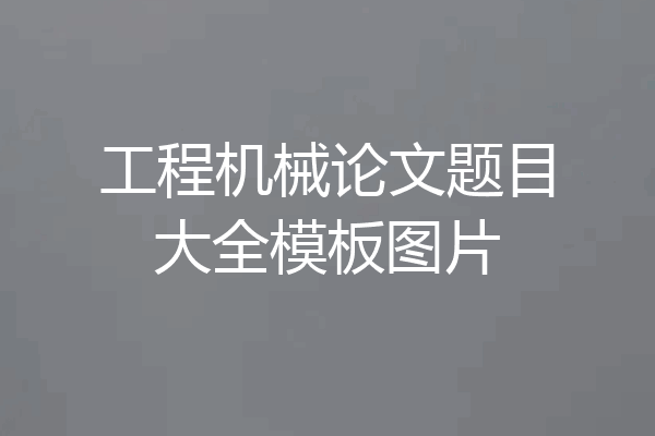 工程机械论文题目大全模板图片