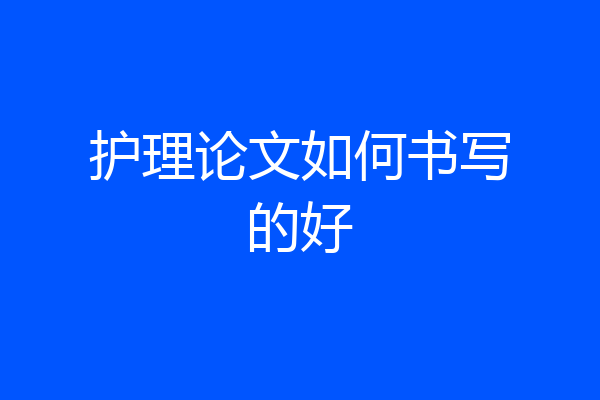 护理论文如何书写的好