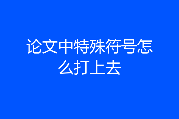 论文中特殊符号怎么打上去