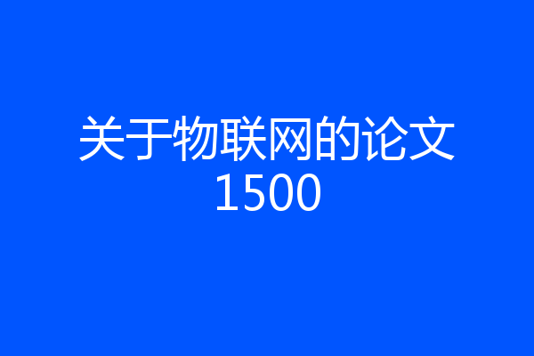 关于物联网的论文1500