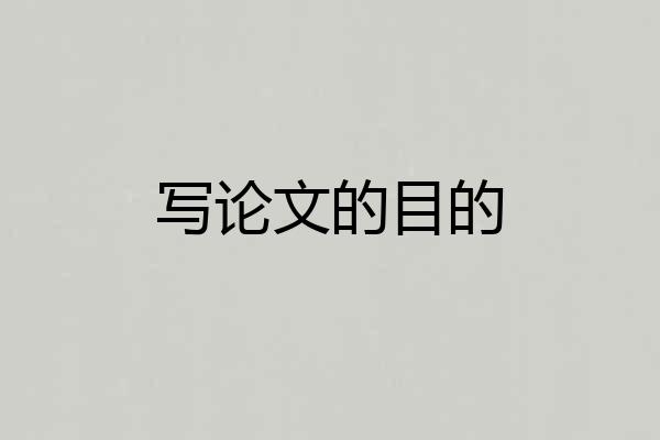 写论文的目的