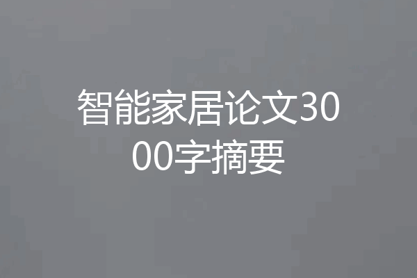 智能家居论文3000字摘要
