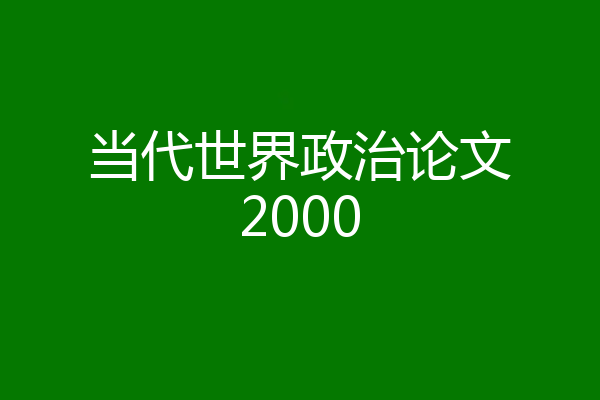 当代世界政治论文2000