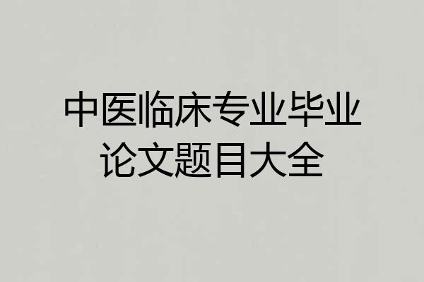 中医临床专业毕业论文题目大全