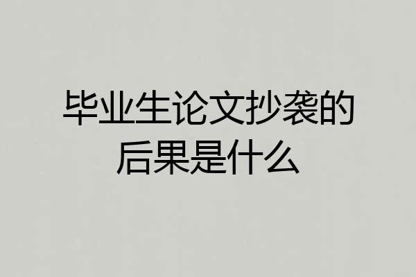 毕业生论文抄袭的后果是什么