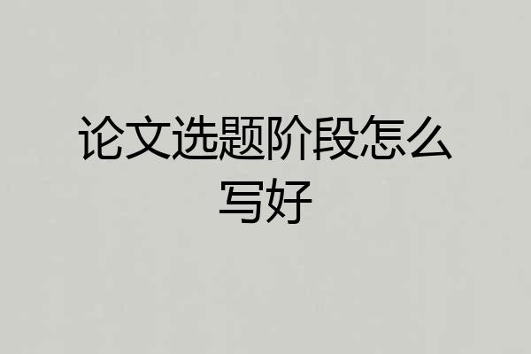 论文选题阶段怎么写好
