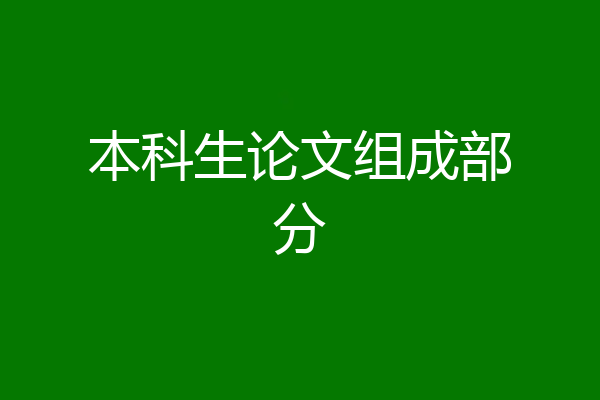 本科生论文组成部分