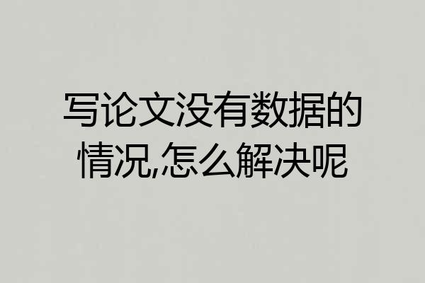 写论文没有数据的情况,怎么解决呢