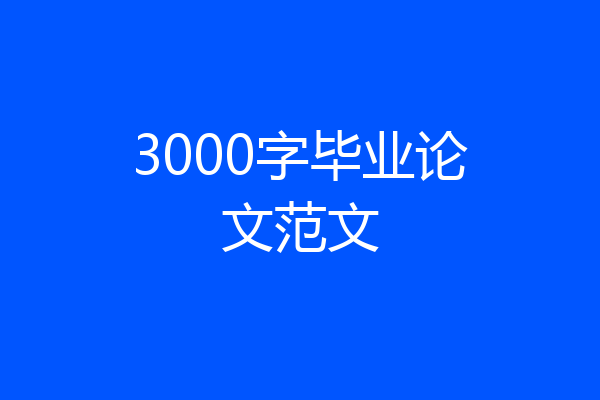 3000字毕业论文范文