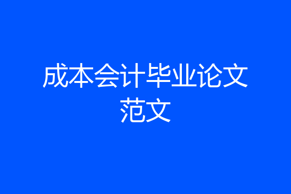 成本会计毕业论文范文