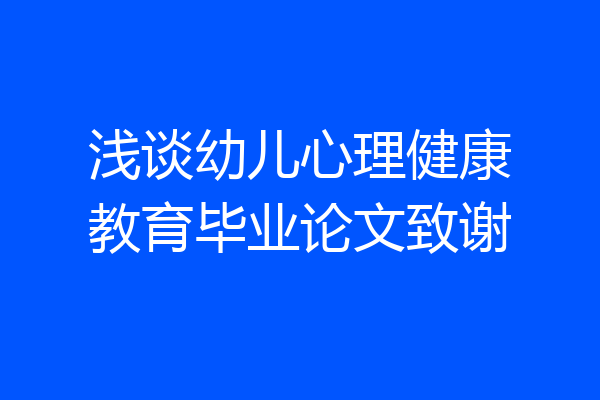 浅谈幼儿心理健康教育毕业论文致谢