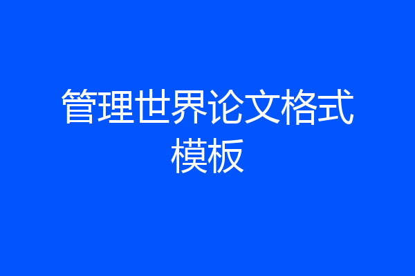 管理世界论文格式模板