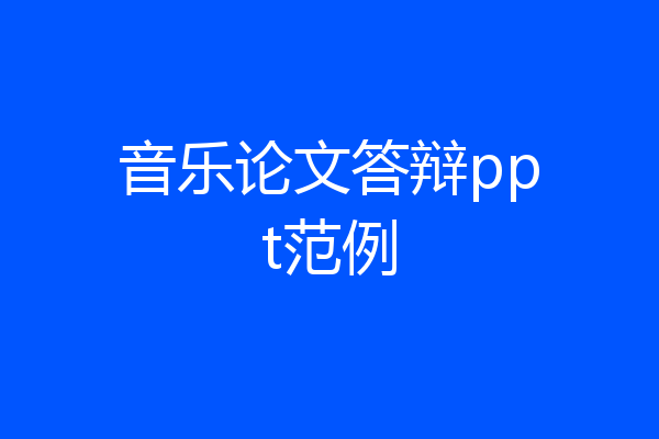 音乐论文答辩ppt范例