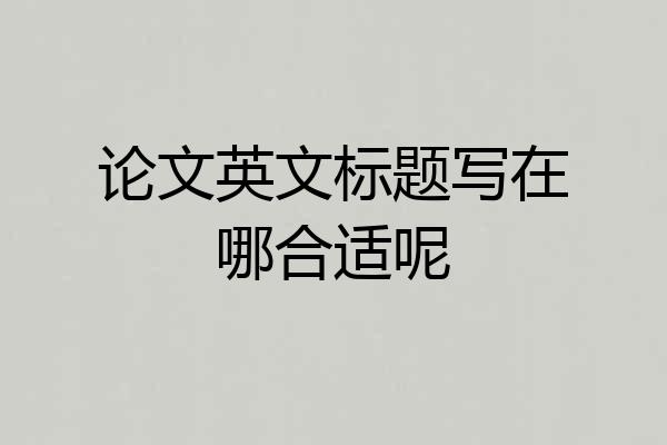 论文英文标题写在哪合适呢