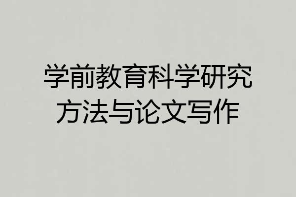 学前教育科学研究方法与论文写作
