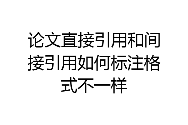 论文直接引用和间接引用如何标注格式不一样