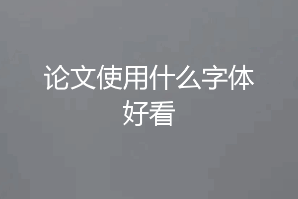 论文使用什么字体好看