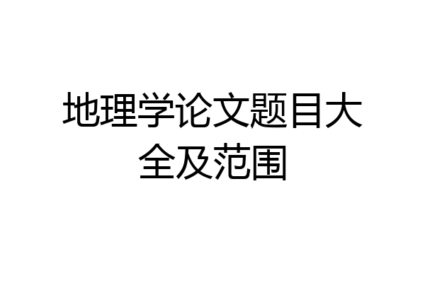 地理学论文题目大全及范围