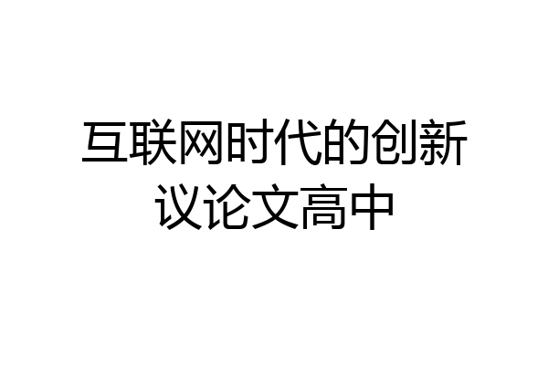 互联网时代的创新议论文高中