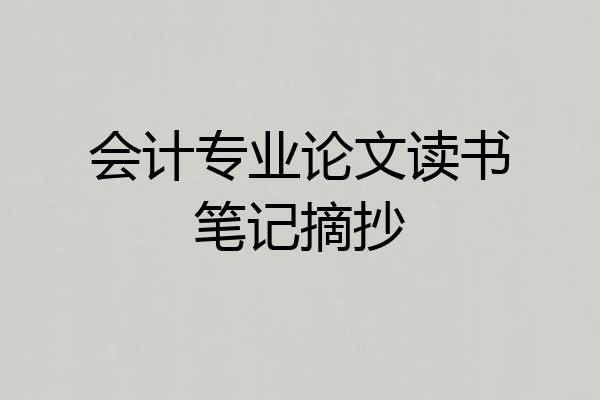 会计专业论文读书笔记摘抄