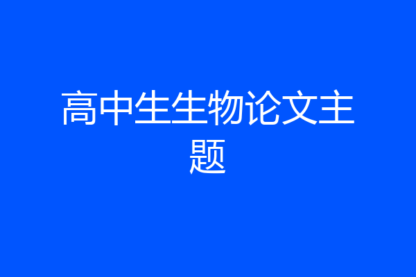 高中生生物论文主题
