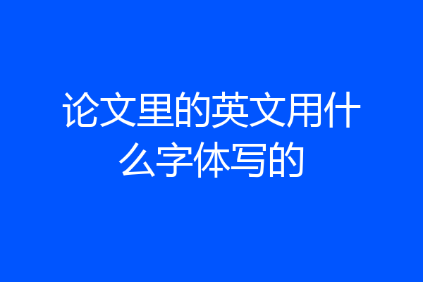 论文里的英文用什么字体写的
