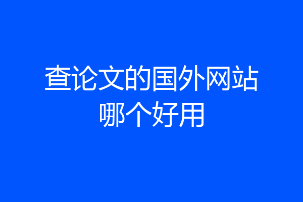 查论文的国外网站哪个好用