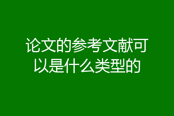 论文的参考文献可以是什么类型的