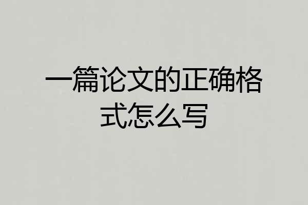 一篇论文的正确格式怎么写