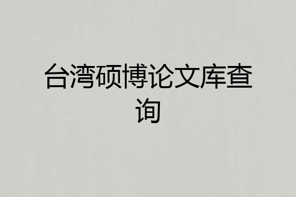 台湾硕博论文库查询