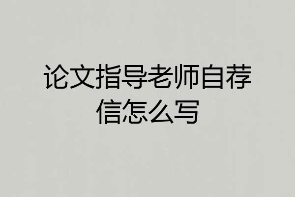 论文指导老师自荐信怎么写