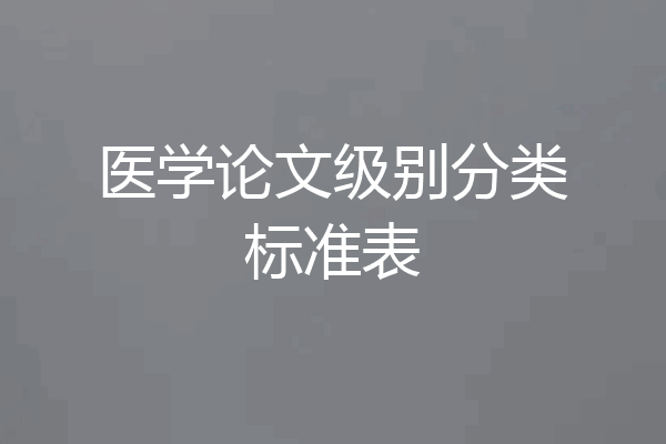 医学论文级别分类标准表
