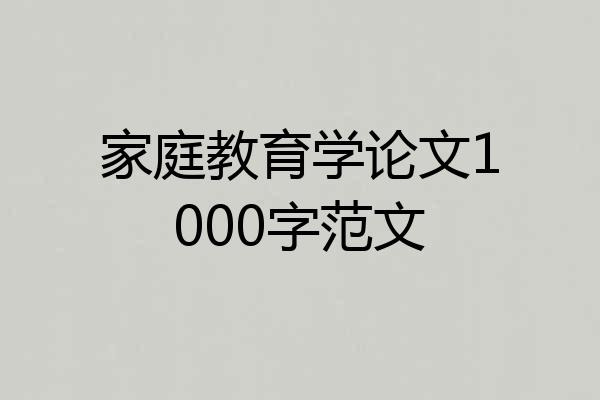 家庭教育学论文1000字范文