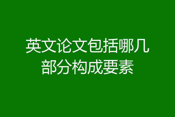 英文论文包括哪几部分构成要素