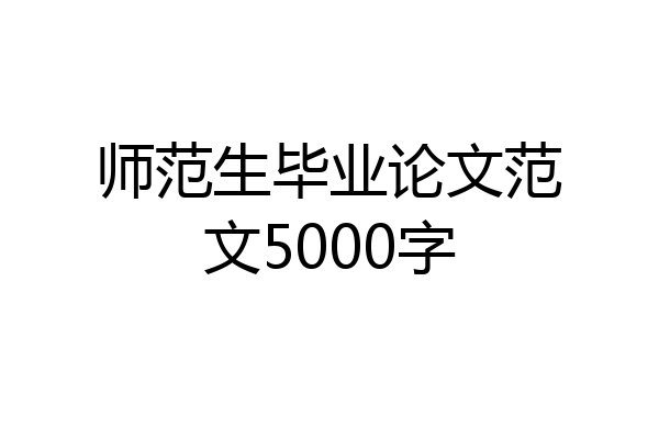 师范生毕业论文范文5000字
