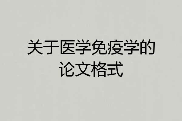 关于医学免疫学的论文格式