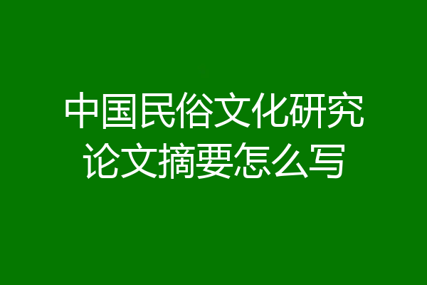 中国民俗文化研究论文摘要怎么写