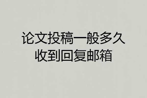论文投稿一般多久收到回复邮箱