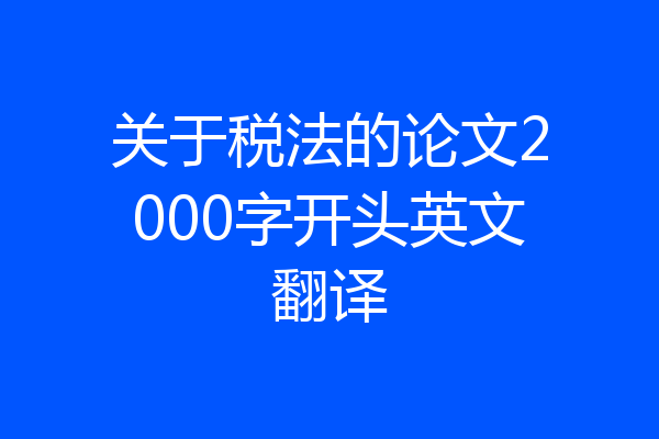 关于税法的论文2000字开头英文翻译