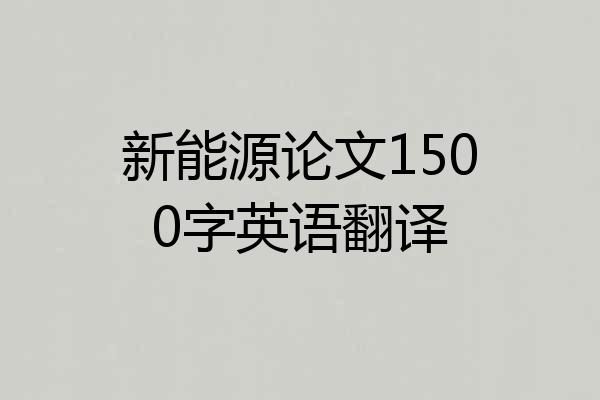 新能源论文1500字英语翻译