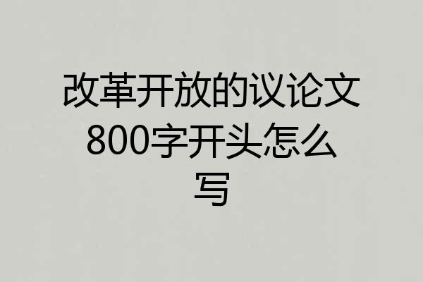 改革开放的议论文800字开头怎么写