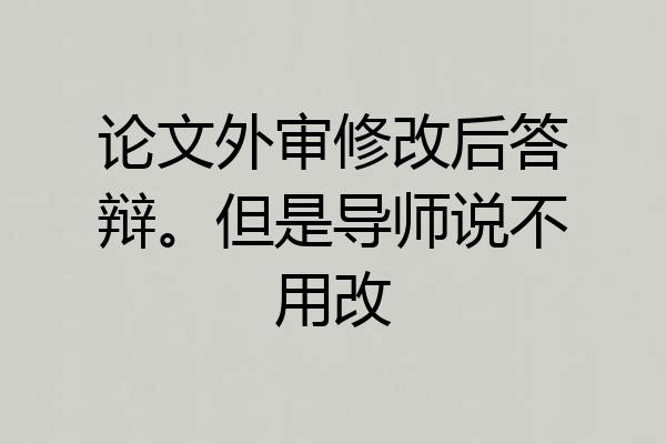 论文外审修改后答辩。但是导师说不用改